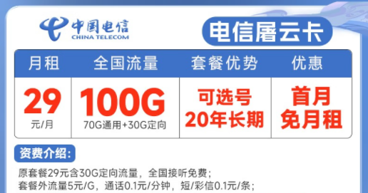 20年长期电信流量卡套餐推荐|电信屠云卡、玫瑰卡|29元、39元月租|首月免费使用