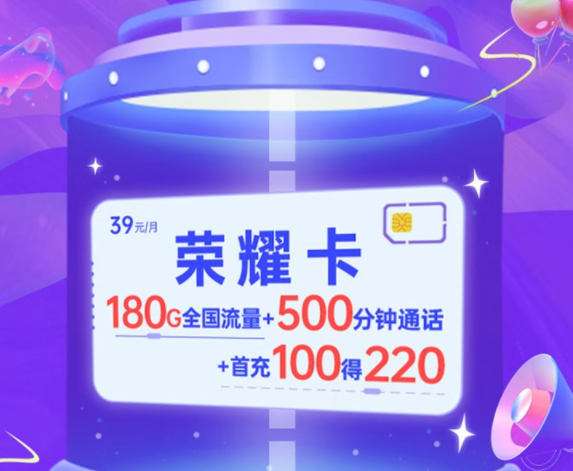 电信荣耀卡|月租39元=150G通用流量+30G定向+500分钟语音|两种优惠方法