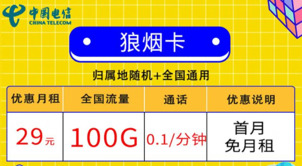 线上的流量卡套餐都有哪些小特点？电信狼烟卡、星斗卡套餐介绍