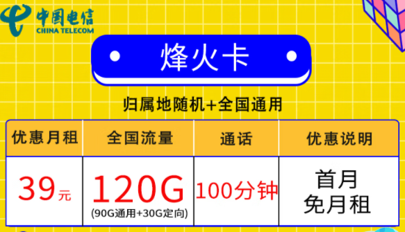 电信流量套餐推荐|电信烽火卡39元120G流量+100分语音|逐风卡19元120G流量|首月免费