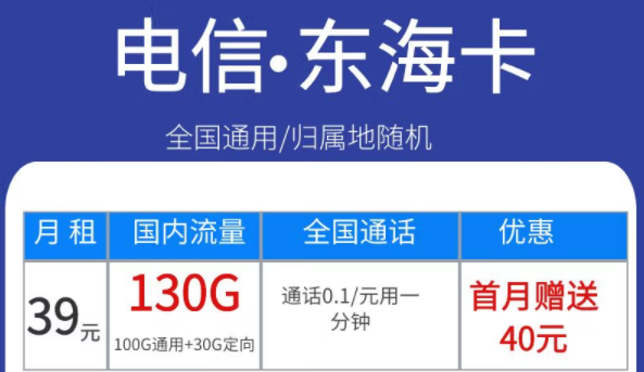 电信东海卡39元130G、永星卡30元120G+100分语音、海星卡29元100G流量|首月免费全国通用