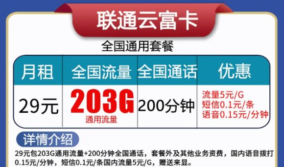 联通云富卡29元203G流量+200分语音、天启卡9元100G流量|纯通用流量卡|无合约不虚量