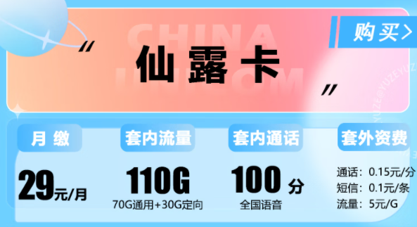 联通仙露卡29元110G流量+100分语音|春意卡29元100G纯通用|春风卡59元200G纯通用|联通流量卡推荐