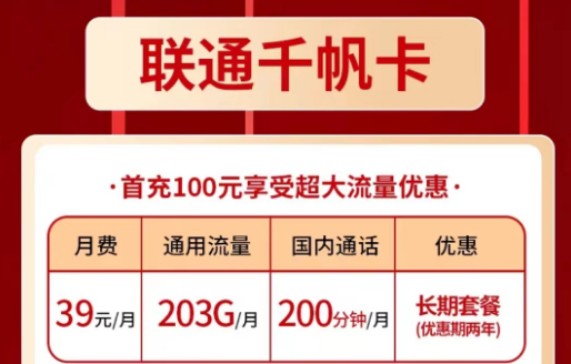 联通纯流量卡套餐—联通千帆卡39元|联通春景卡1元月租|203G通用流量+200分钟语音