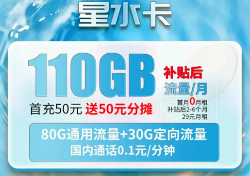 电信星水卡套餐|月租29元包80G通用+30G定向流量|激活首月0元用