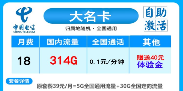 电信大名卡月租18元包314G流量|电信神凤卡29元月租|全国通用首月免费