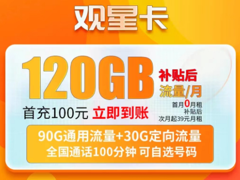 电信观星卡月租39元包含90G通用+30G定向+100分语音|英星卡月租79元230G流量