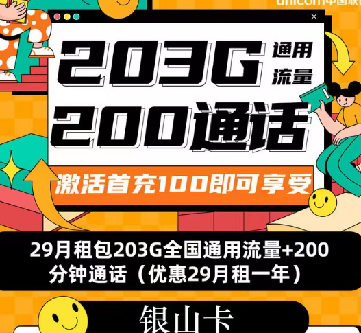 联通流量套餐|联通银山卡、招福卡、春游卡|流量+语音优享纯通用流量卡