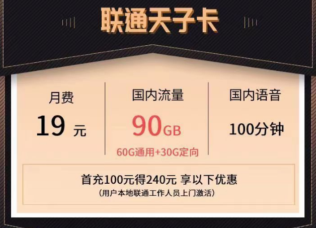 联通优享套餐|天子卡19元90G、御风卡29元103G、天结卡9元103G|100分钟免费通话