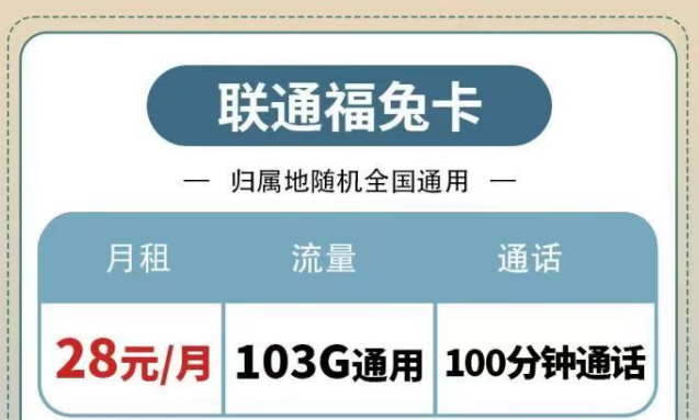 联通纯通用流量套餐|福兔卡28元103G、叠浪卡0元月租包103G通用|另有100分钟免费通话