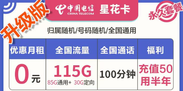 有哪些好用实惠的流量卡套餐？电信星花卡、霜花卡、海兴卡|前半年0月租使用