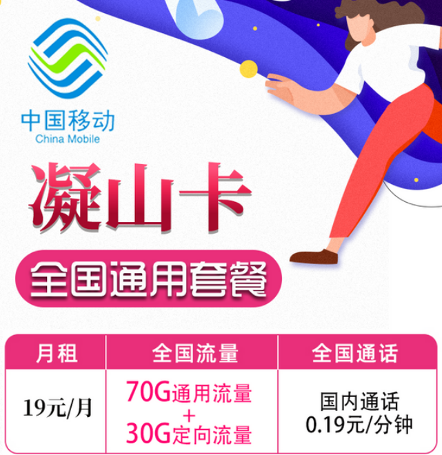 19元移动月租卡套餐好不好？移动凝山卡、旋风卡|19元100G+首月免费