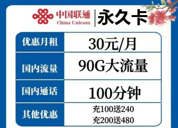 选择哪种流量卡才是最优？联通永久卡30元、天庆卡19元月租|纯通用流量+语音通话