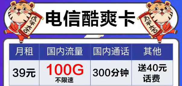 电信风月卡、芳华卡9元电信流量卡套餐|39元电信酷爽卡|首月免费用