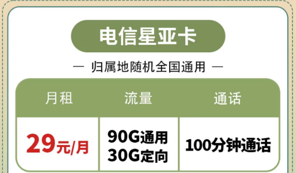 购买电信流量卡有什么好处？电信星亚卡、电信星昌卡|节省开支的电信套餐