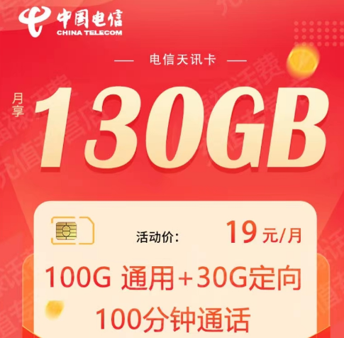 电信天平卡9元100G超优惠流量套餐|19元130G天讯卡+100分钟通话|全国通用海南可用