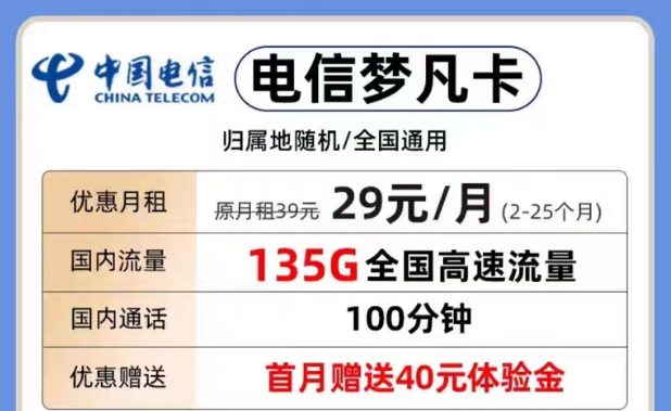 为什么要选择短期优惠流量套餐？29元梦凡卡135G+100分钟|电信29元天超卡146G流量