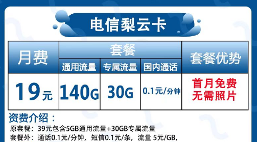 还找不到好用实惠的优秀流量卡|来看看这张电信梨云卡|19元包140G通用+30G定向+首免