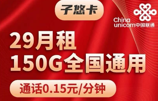 高性价比流量套餐|联通纯流量卡=联通子悠卡29元150G+联通王子卡59元300G纯通用