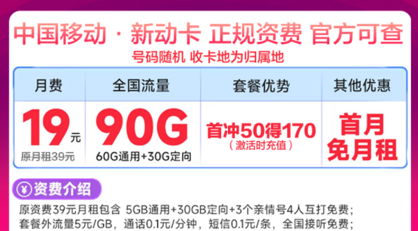 移动最新优惠流量卡有没有划算的？移动新动卡19元90G|星藤卡19元84G通用+230G定向