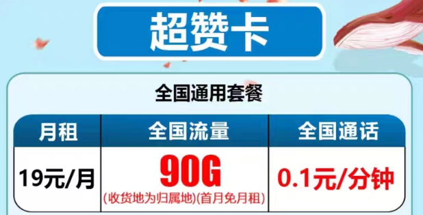 最新推出的电信流量卡有没有好用的？电信19元90G超赞卡、29元95G和清卡|语音通话1毛1分