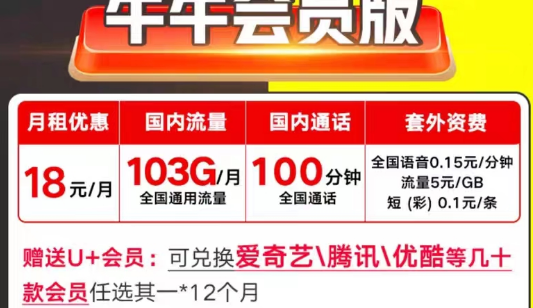 可以送会员的联通流量卡|联通牛牛会员版18元103G通用+100分钟+1年视频会员任选