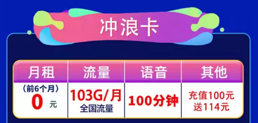 联通通用流量卡|联通0元冲浪卡、联通风涟卡|103G通用流量+100分钟语音