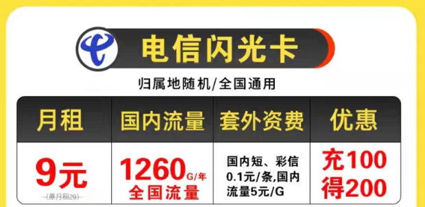 电信9元优惠套餐|电信闪光卡9元105G全国流量+首月免费不限速全国用