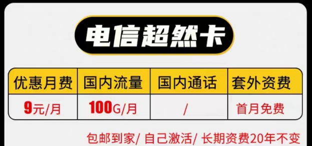 线上有没有实惠的电信9元纯流量卡套餐|电信长期超然卡、祥云卡|9元100G流量