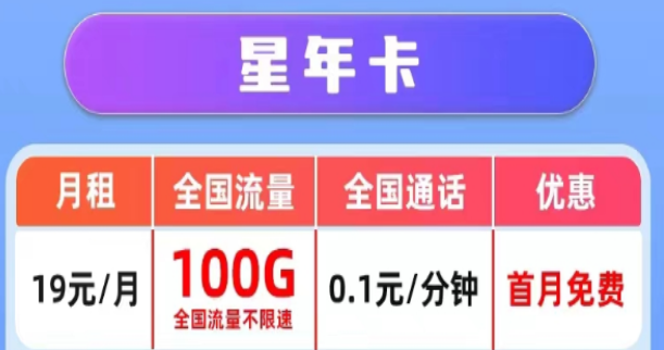 哪里有好用又划算的电信流量卡|电信星年卡19元100G|电信星夜卡9元100G|首月免费