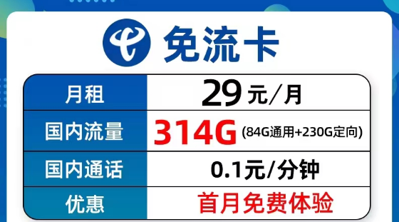 超值优惠的电信流量卡套餐有没有？电信9元314G免流卡、长期5G飞衡卡、19元130G海风卡