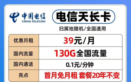 39元电信长期流量卡|20年优惠套餐电信天长、地久卡100G以上全国流量+首免+全国通用