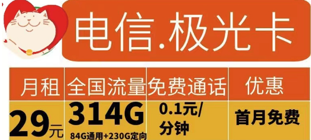 电信流量卡有哪些实用划算的？电信极光卡29元314G流量+花开卡39元180G流量|首免