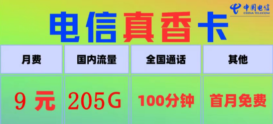 电信真香卡9元205G流量、电信火星卡9元110G|100分钟语音+首月免费|9元电信流量卡推荐