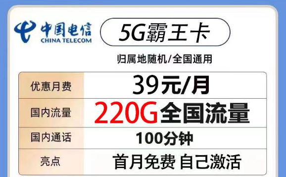 200G以上的电信流量卡有没有？电信5G霸王卡39元220G流量+100分钟|电信火鸟卡19元180G