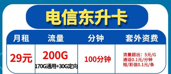 靠谱的电信流量卡推荐|电信东升卡29元200G全国流量+100分钟通话|最优优惠期=协议期