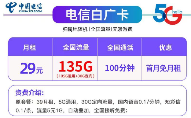 带有免费通话的29元135G电信白广卡+19元130G长期可用的电信梦语卡