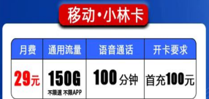 移动流量卡会有都是纯通用流量的吗？移动小林卡、森林卡|150G、200G纯通用流量|+100分钟免费通话