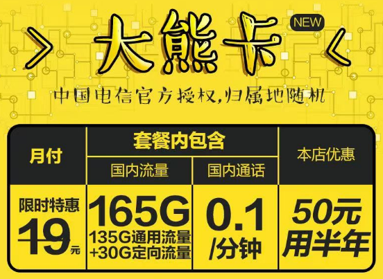 官方授权电信大熊卡19元165G+长期可用荷花卡19元125G|更多优惠套餐等你发现