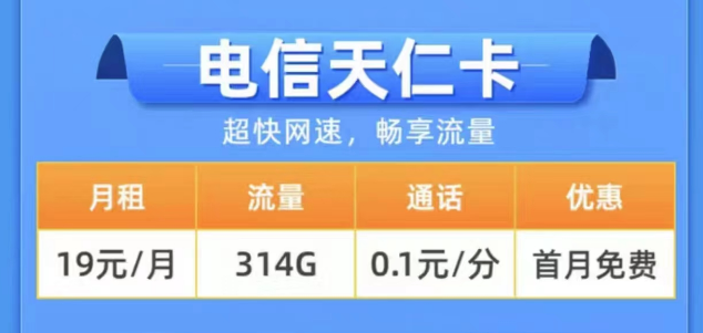 2023年用什么样的流量卡更好？电信19元314G天仁卡+19元125G雪松卡长期卡|0元领取