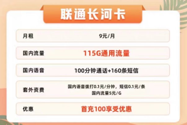 联通有哪些适合办理的流量卡？联通9元115G通用长河卡+联通29元100G春羽卡|+100分钟通话