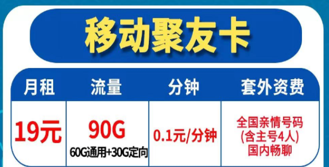 移动流量卡的优点|移动聚友卡19元90共伦理+3个亲情号+0.1元/分钟