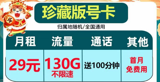 正规套餐、划算实惠|电信珍藏版29元包130G+100分钟|电信小湖卡19元95G