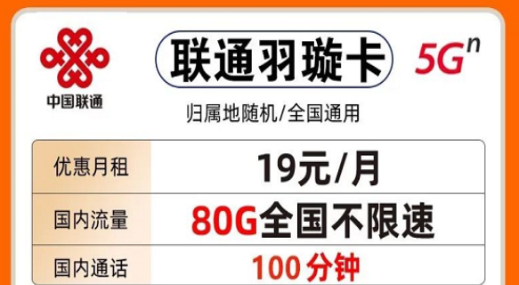 联通纯通用大流量卡|联通19元羽璇卡80G通用+100分钟|联通29元金玉卡103G通用+200分钟