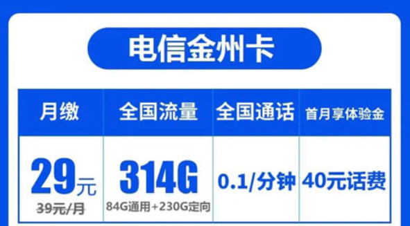 电信29元超大流量卡|电信金州卡29元314G流量+首月免费