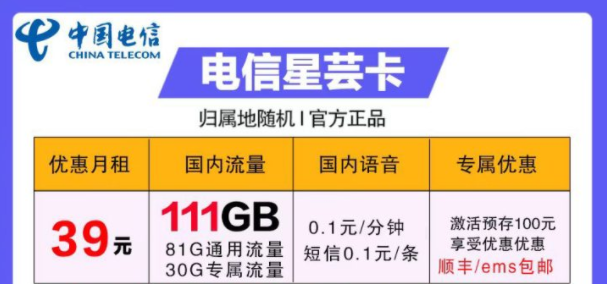 流量卡哪些好用？电信39元卡=电信星芸卡29元111G流量+首月免费+包邮