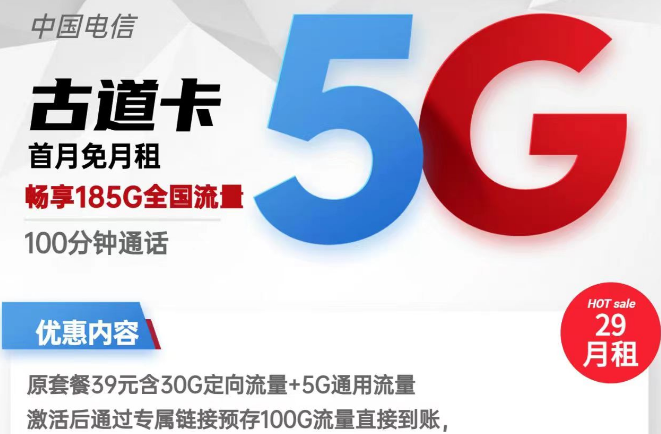 为什么流量卡的激活方式不一样？电信古道卡29元185G流量+100分钟通话