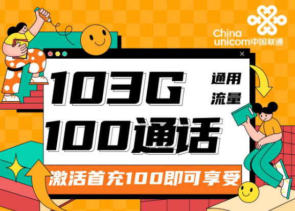 流量卡的可开卡年龄是多少？联通靓靓卡30元103G通用+100分钟|两种优惠档位可选