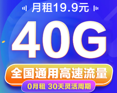 短期小流量出差、旅游推荐|联通19.9元40G卡|免费领取+随充随用