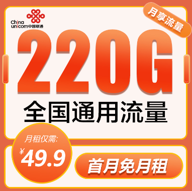 联通大流量卡爆款优惠：联通220G纯流量卡+联通冰爽套餐大流量！